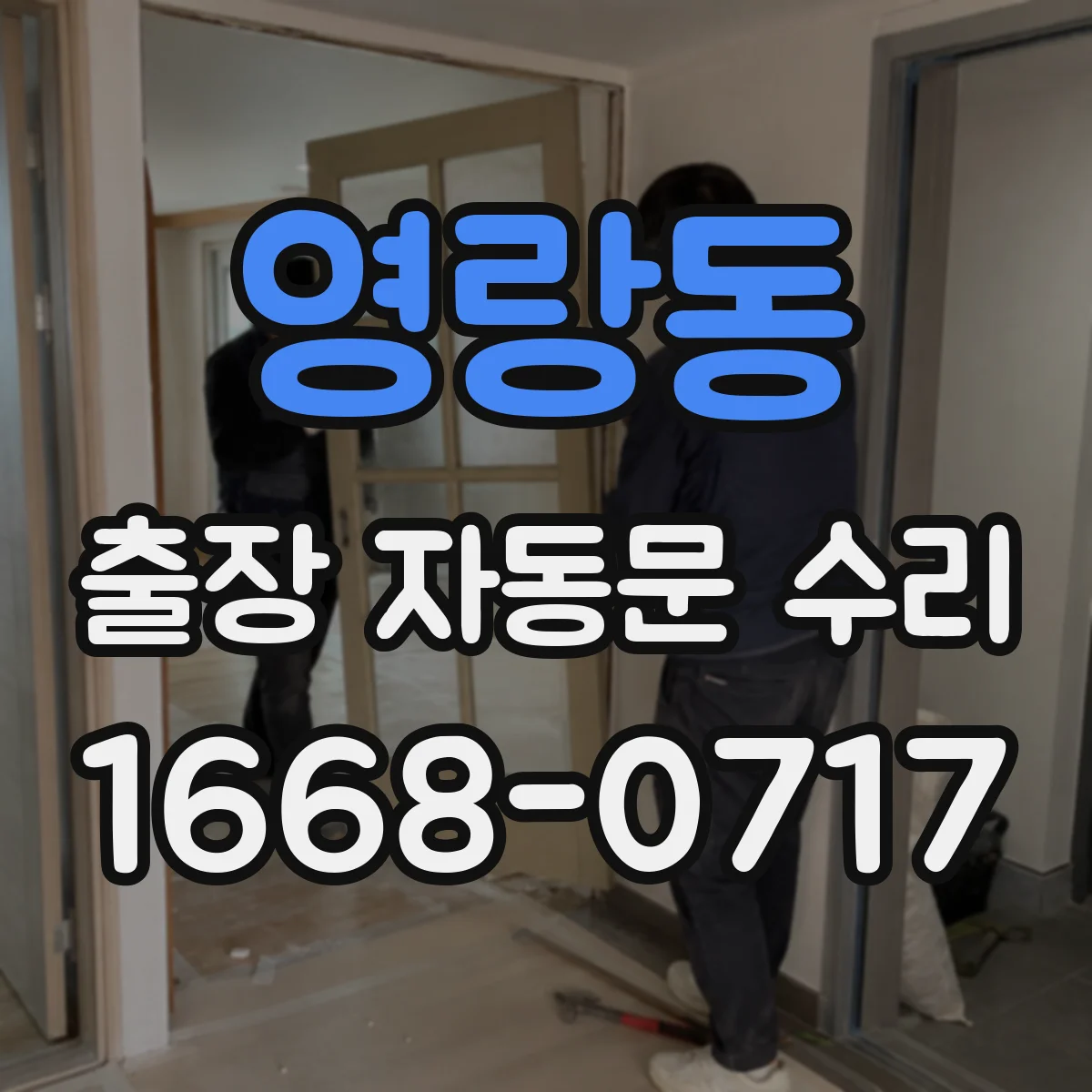영랑동 출장 자동문 수리