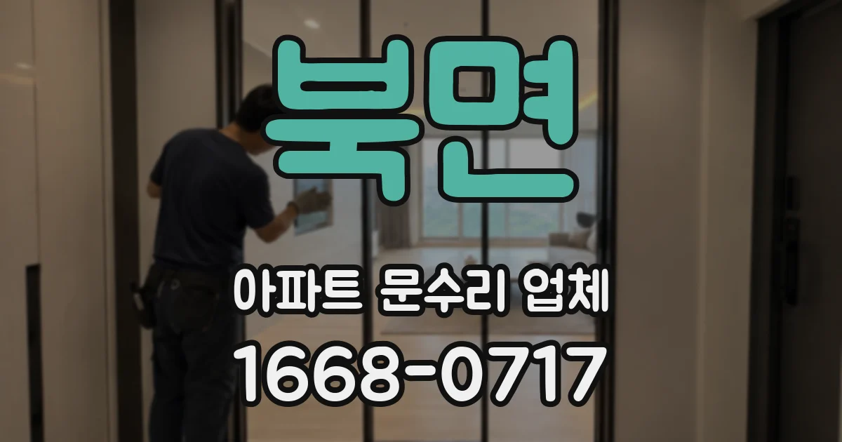 북면 아파트 문수리 업체