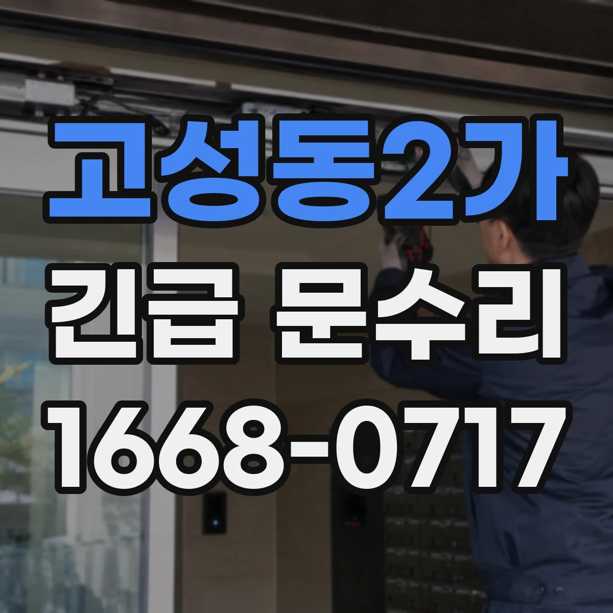 고성동2가 긴급 문수리