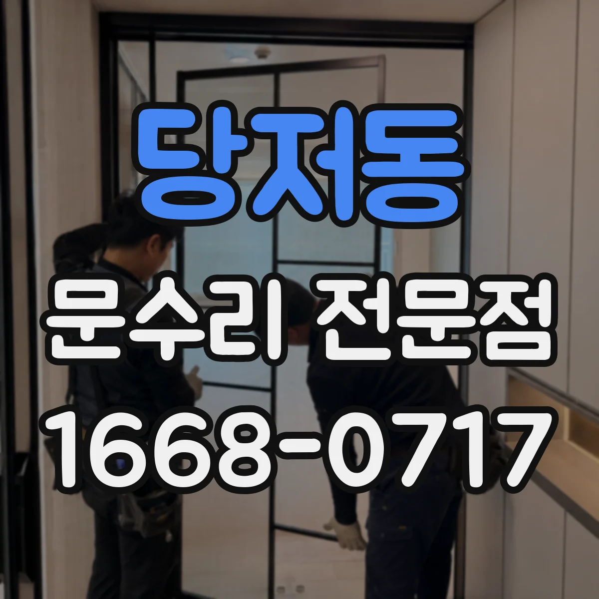 당저동 문수리 전문점