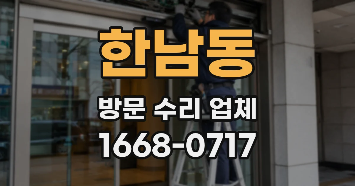 한남동 방문 수리 업체