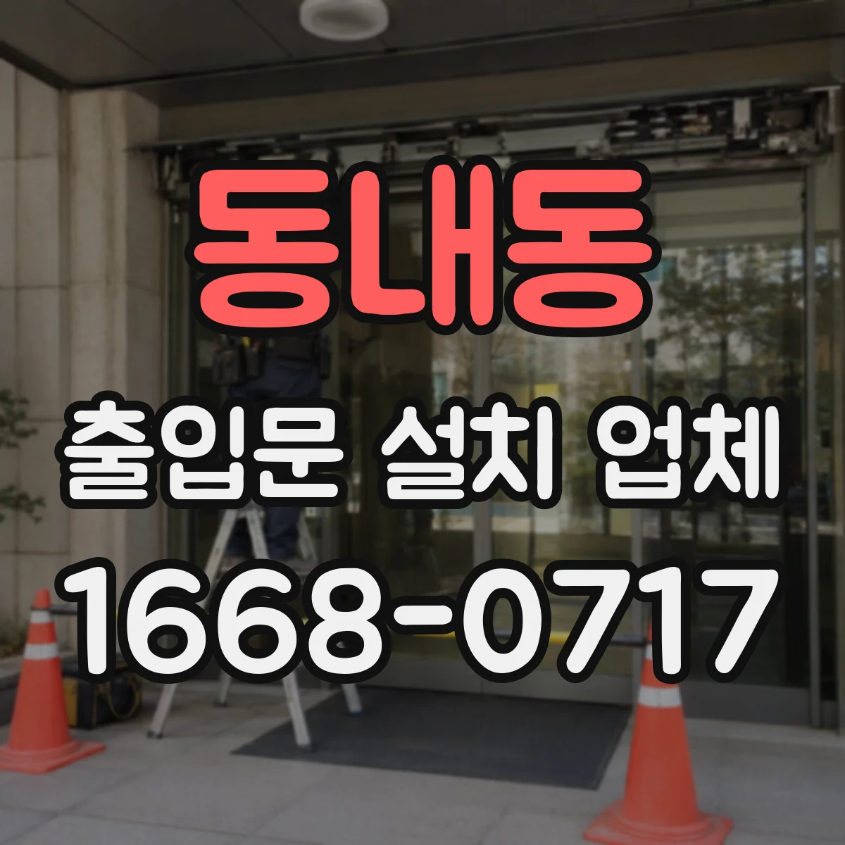 동내동 출입문 설치 업체 야간 출입 동선 편의성부터 점검