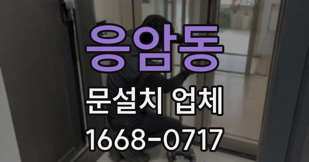 응암동 문설치 업체