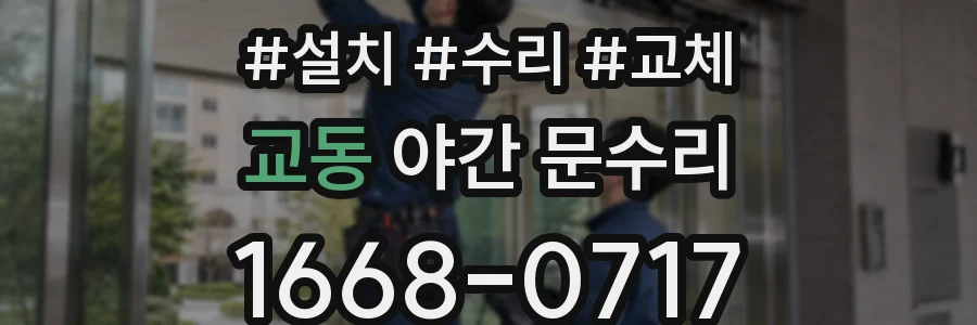 교동 야간 문수리