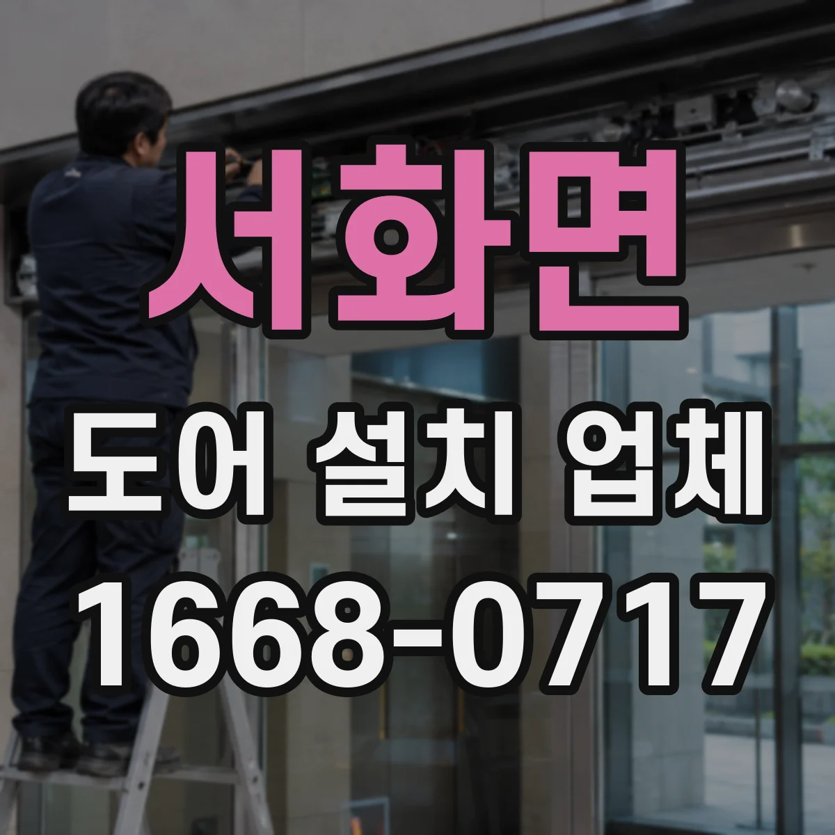 서화면 도어 설치 업체