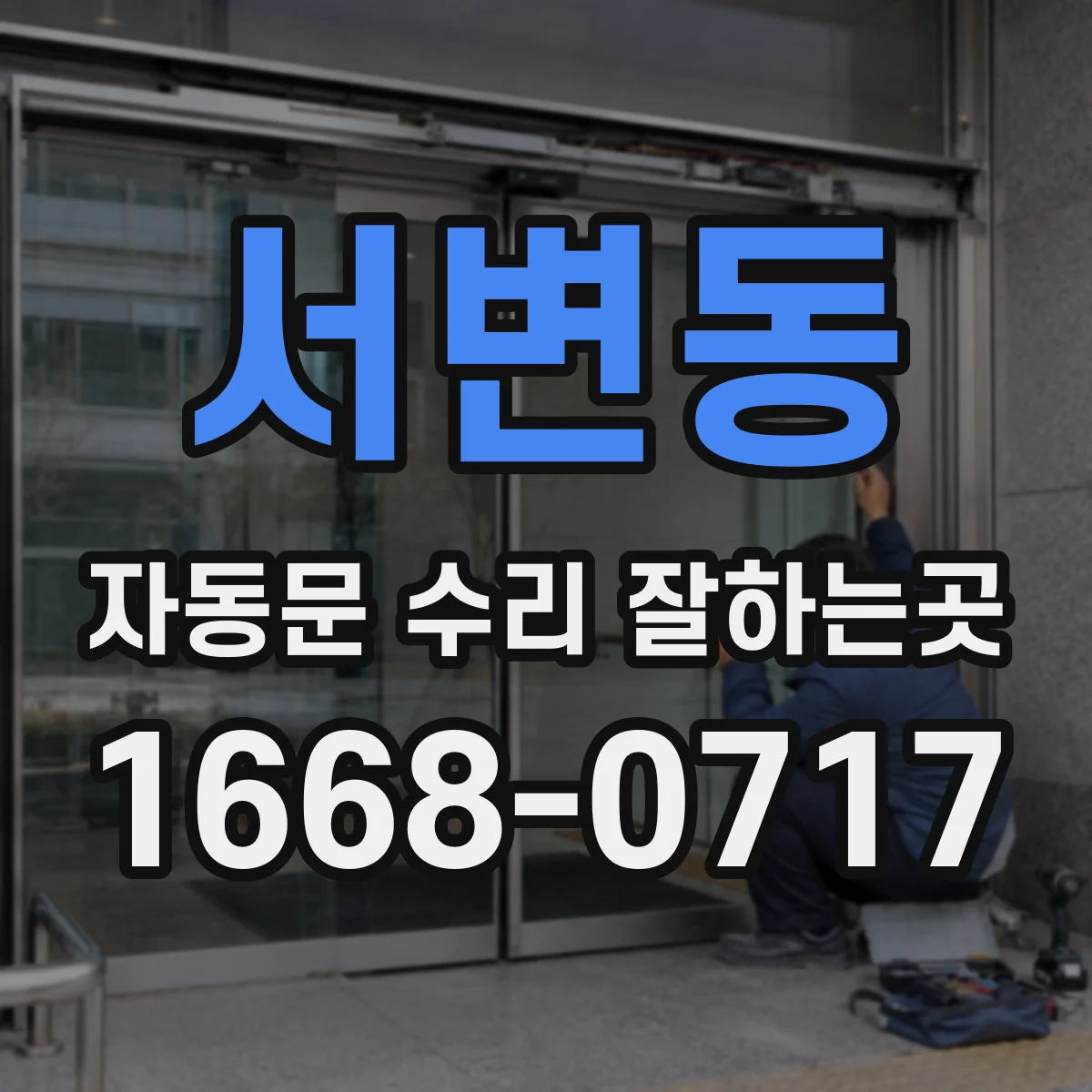 서변동 자동문 수리 잘하는곳
