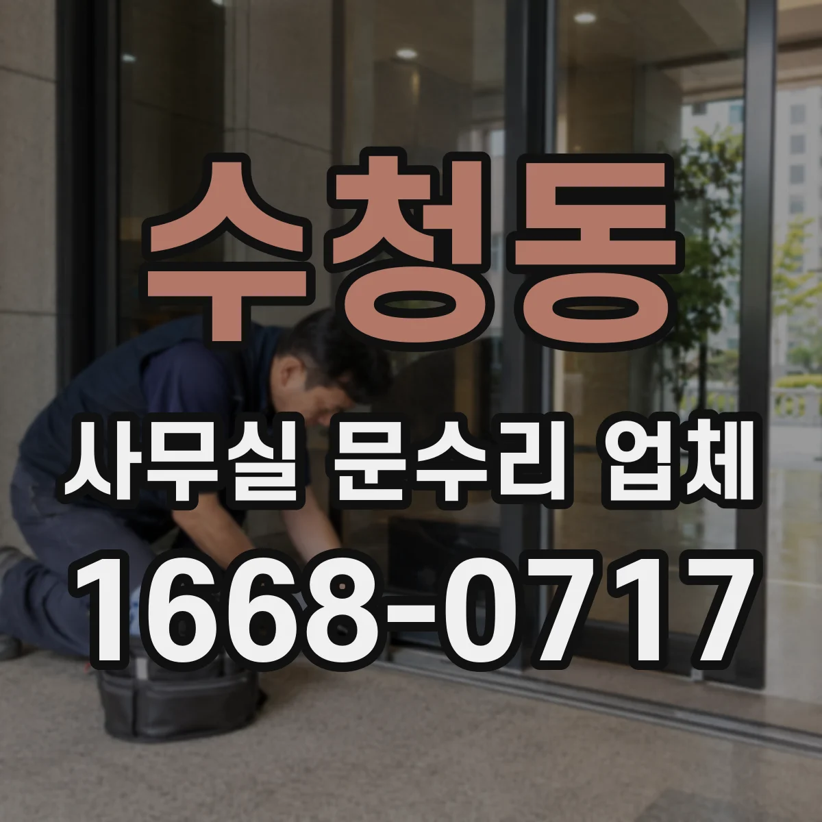 수청동 사무실 문수리 업체