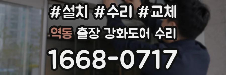 역동 출장 강화도어 수리
