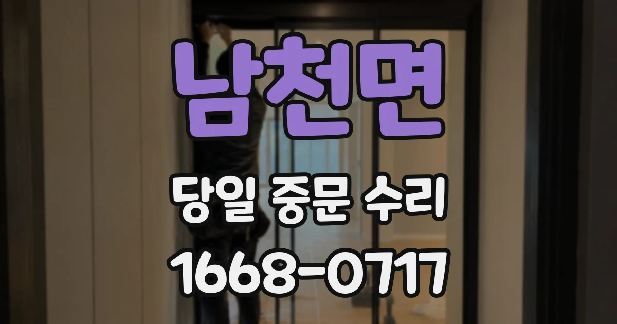 남천면 당일 중문 수리