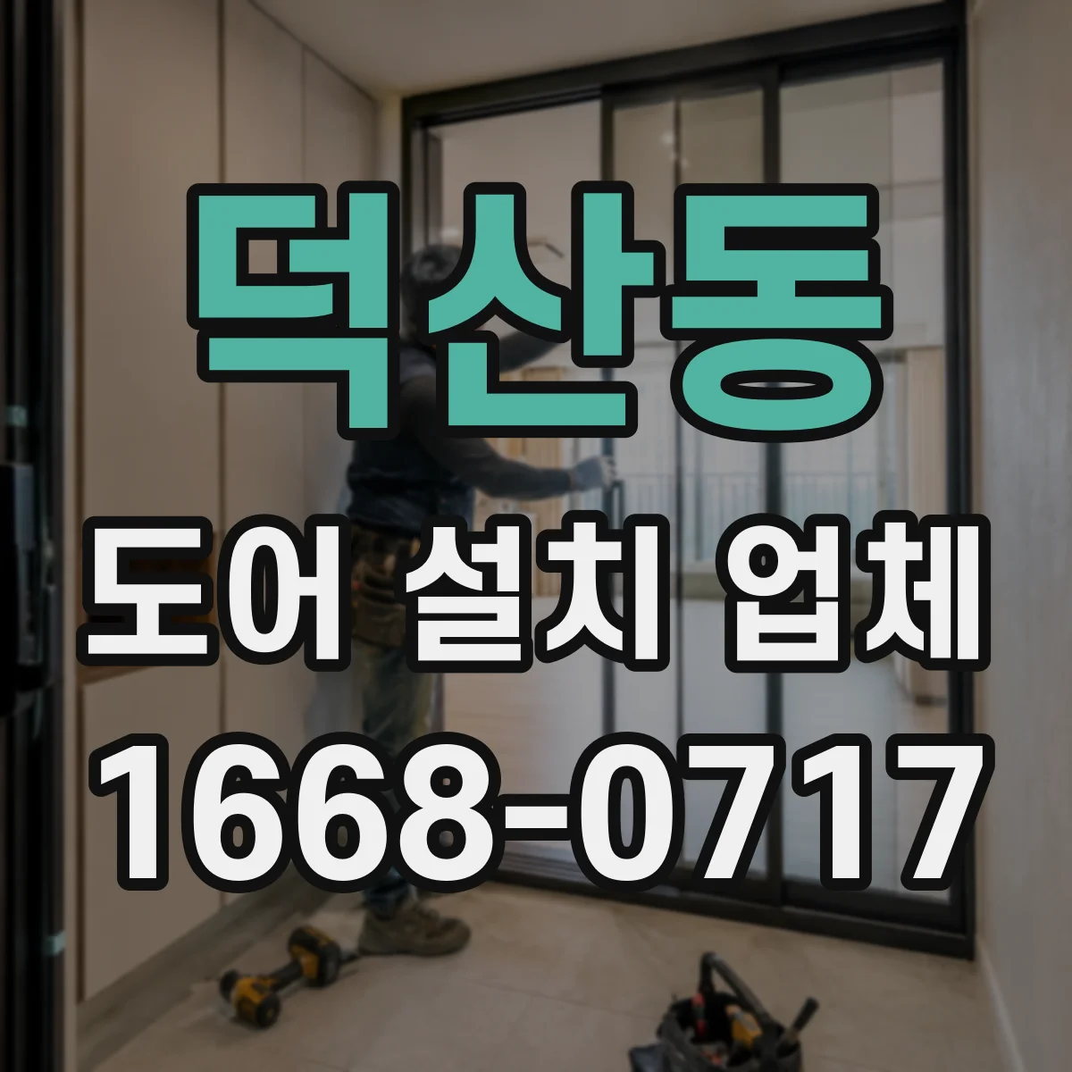 덕산동 도어 설치 업체