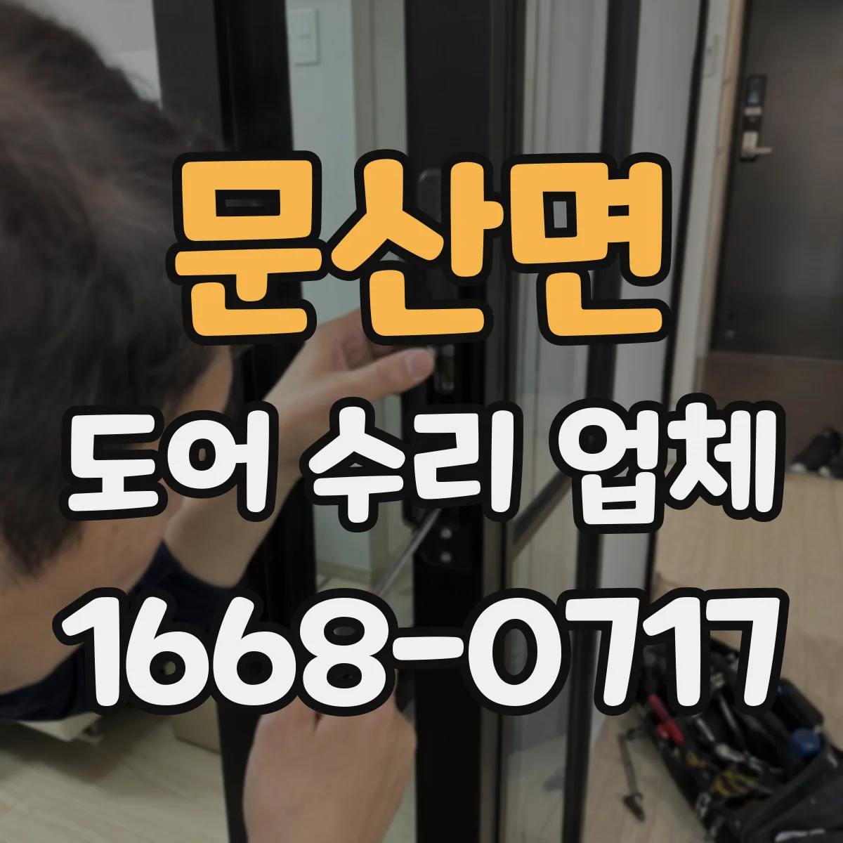 문산면 도어 수리 업체