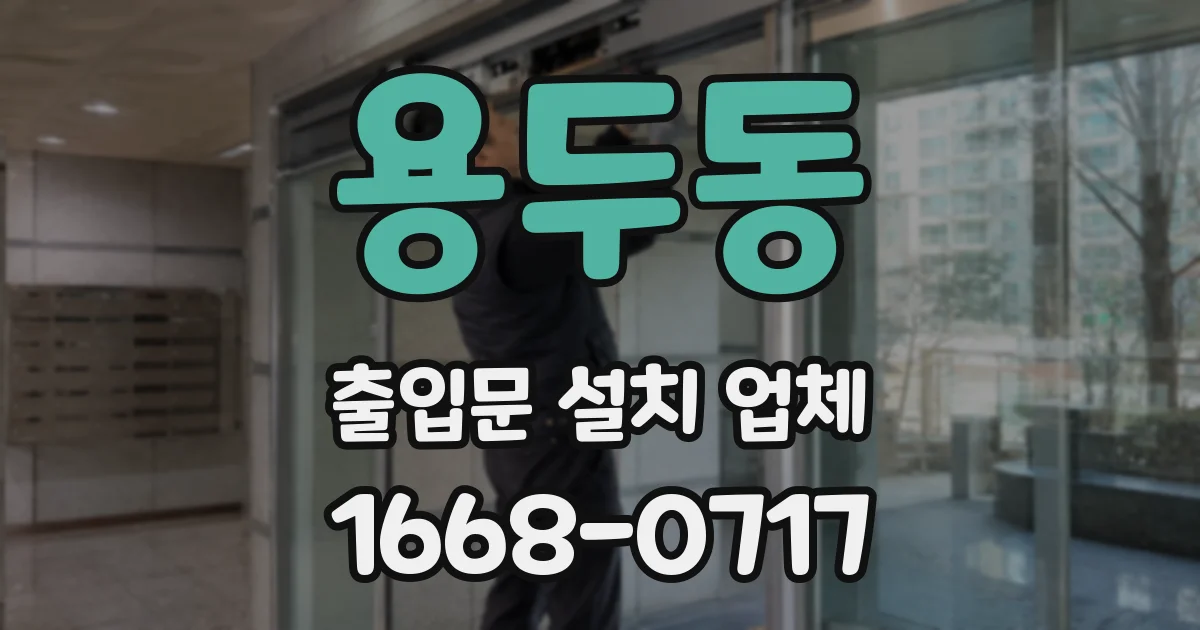 용두동 출입문 설치 업체