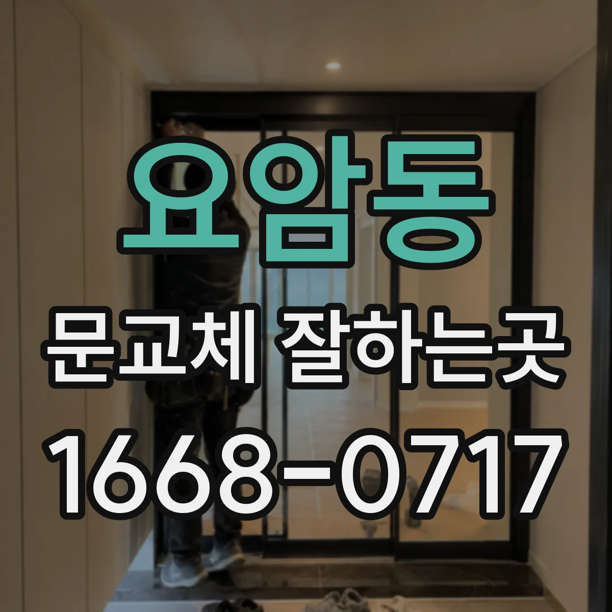 요암동 문교체 잘하는곳