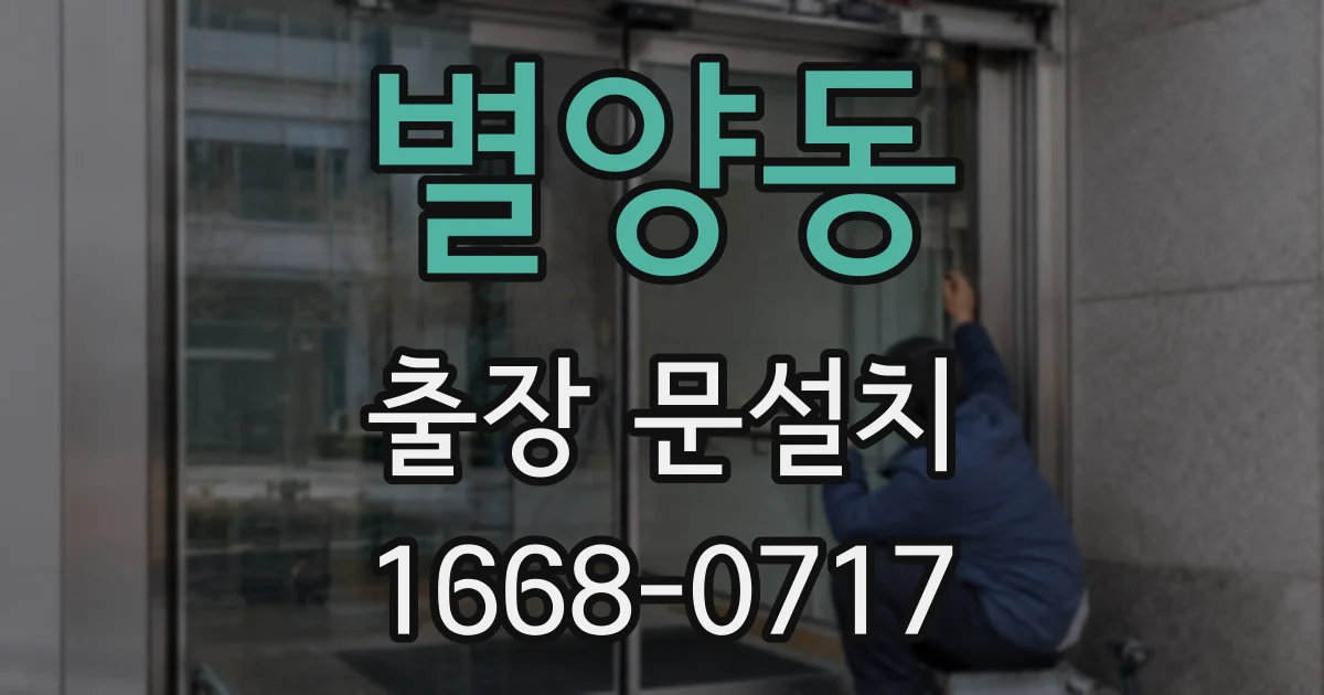 별양동 출장 문설치