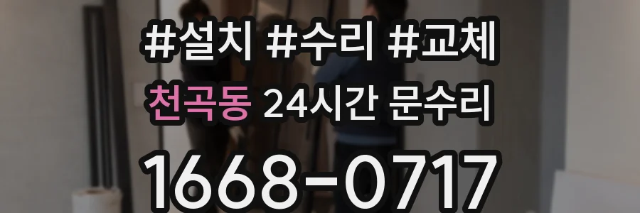 천곡동 24시간 문수리