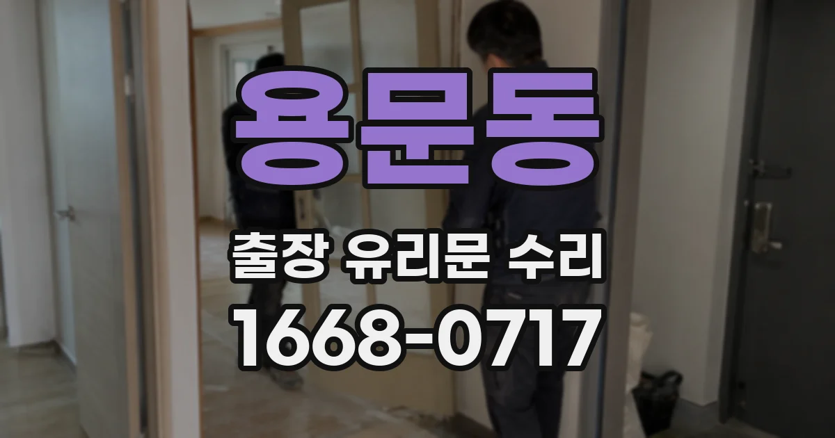 용문동 출장 유리문 수리