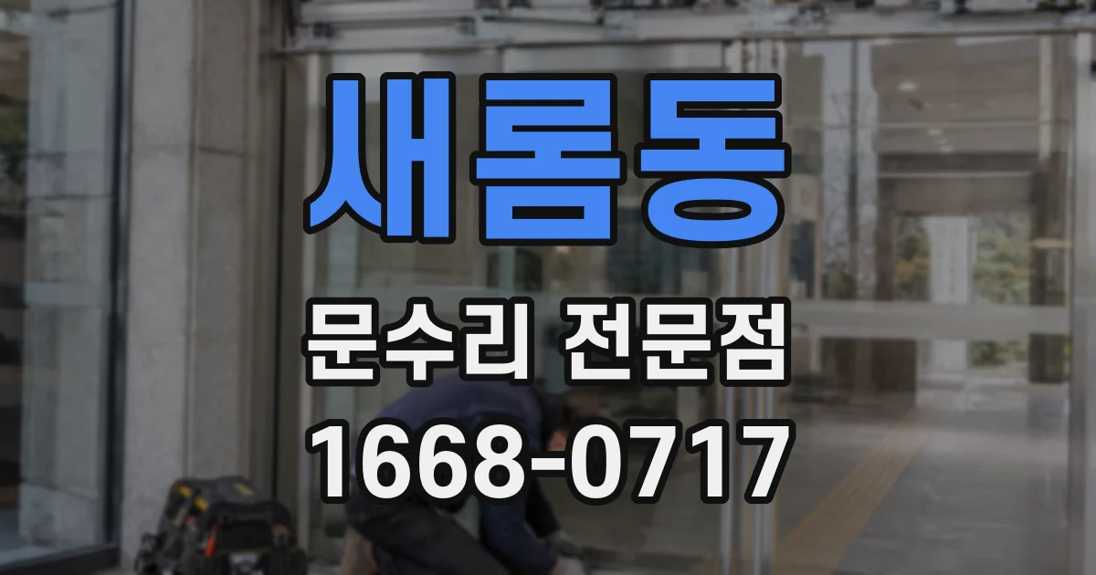 새롬동 문수리 전문점