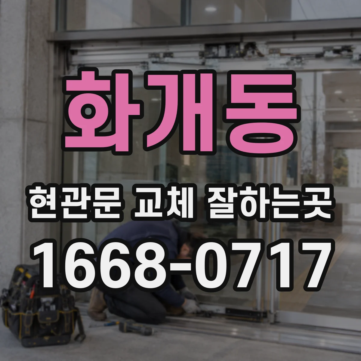 화개동 현관문 교체 잘하는곳