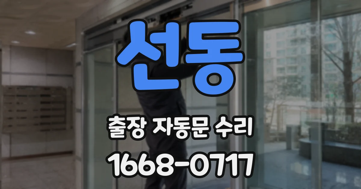 선동 출장 자동문 수리