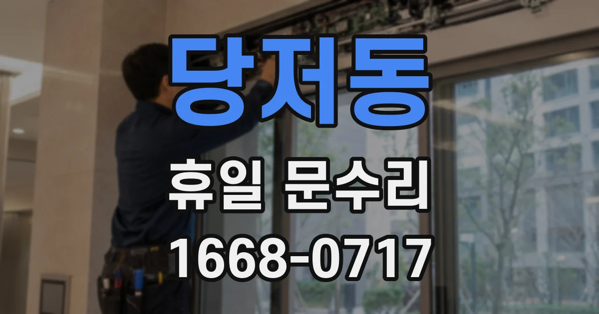 당저동 휴일 문수리