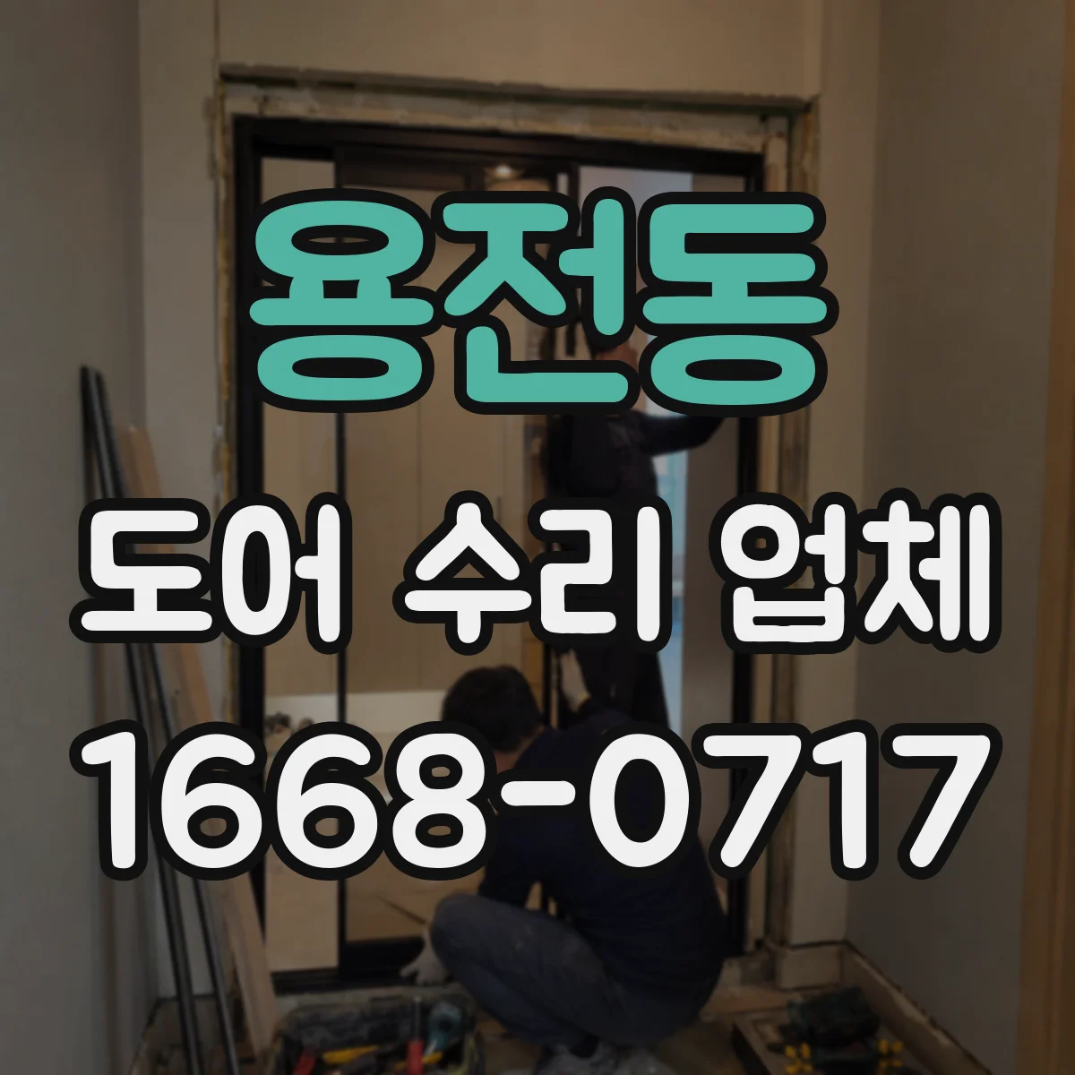 용전동 도어 수리 업체