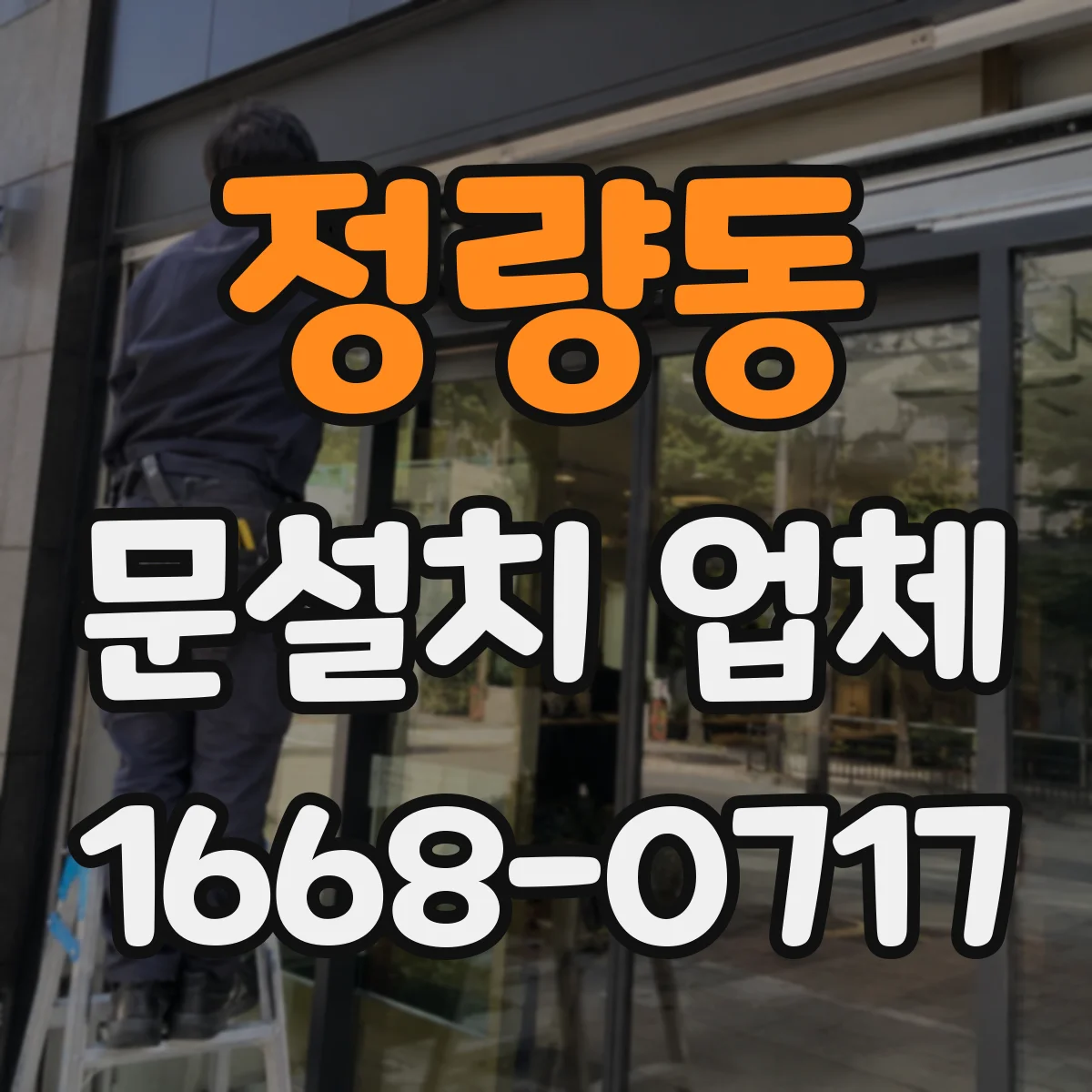 정량동 문설치 업체