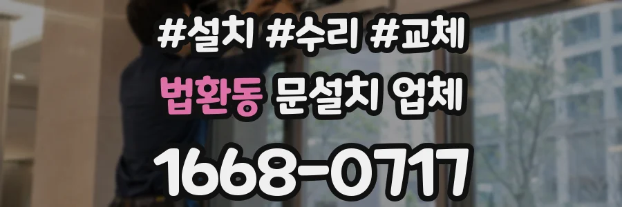 법환동 문설치 업체