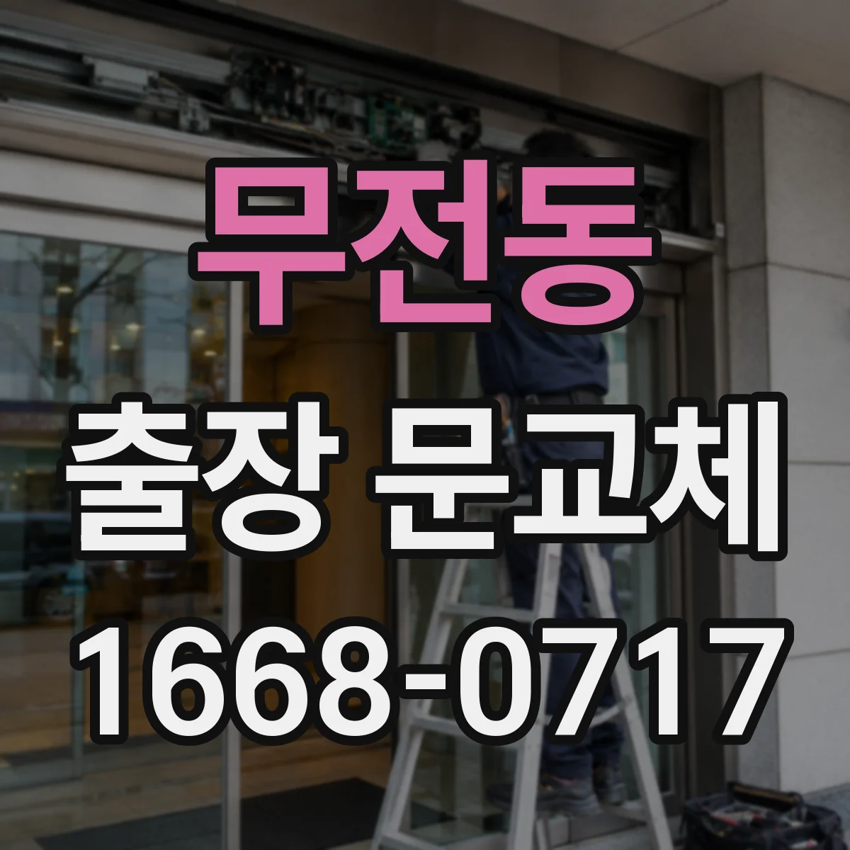 무전동 출장 문교체