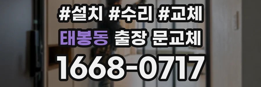 태봉동 출장 문교체