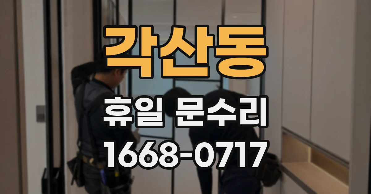 각산동 휴일 문수리
