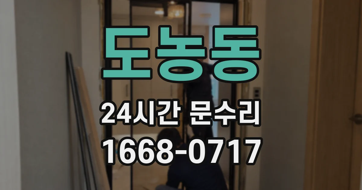 도농동 24시간 문수리