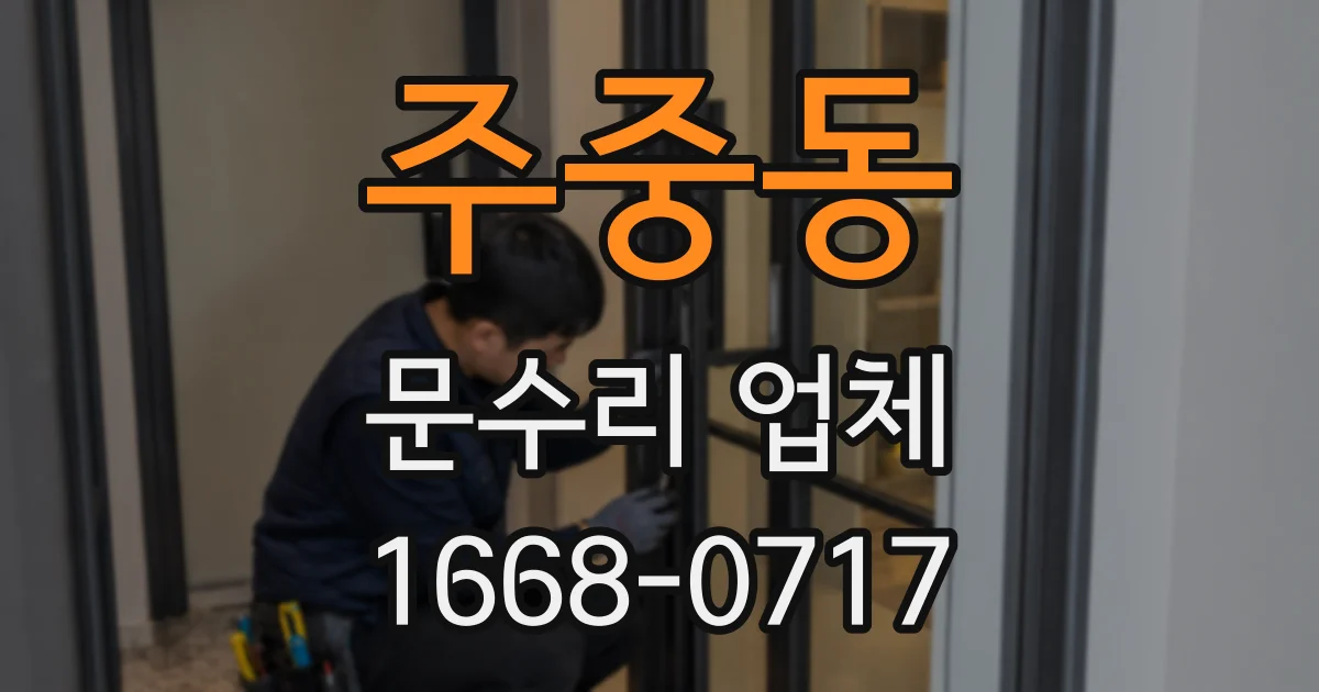 주중동 문수리 업체