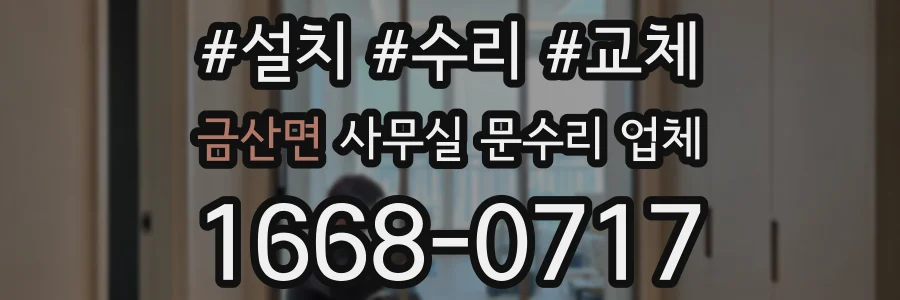 금산면 사무실 문수리 업체