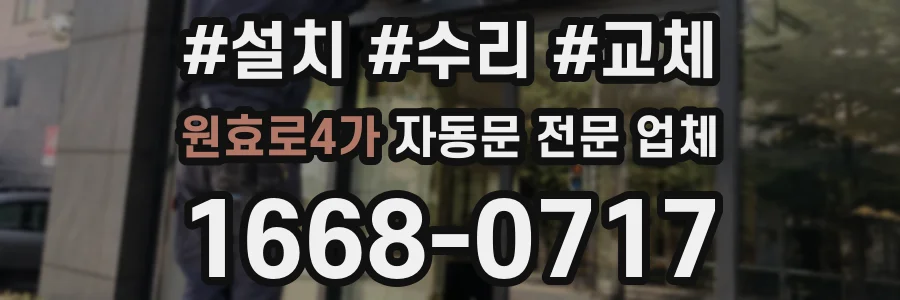원효로4가 자동문 전문 업체