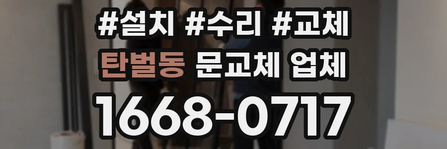 탄벌동 문교체 업체