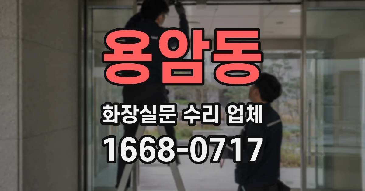 용암동 화장실문 수리 업체