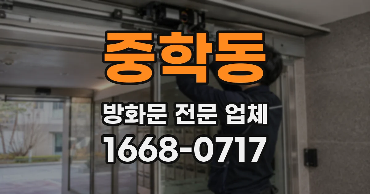 중학동 방화문 전문 업체