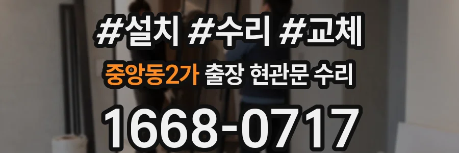 중앙동2가 출장 현관문 수리