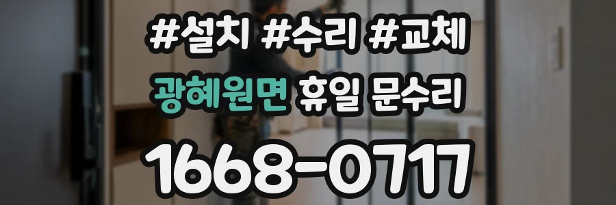 광혜원면 휴일 문수리