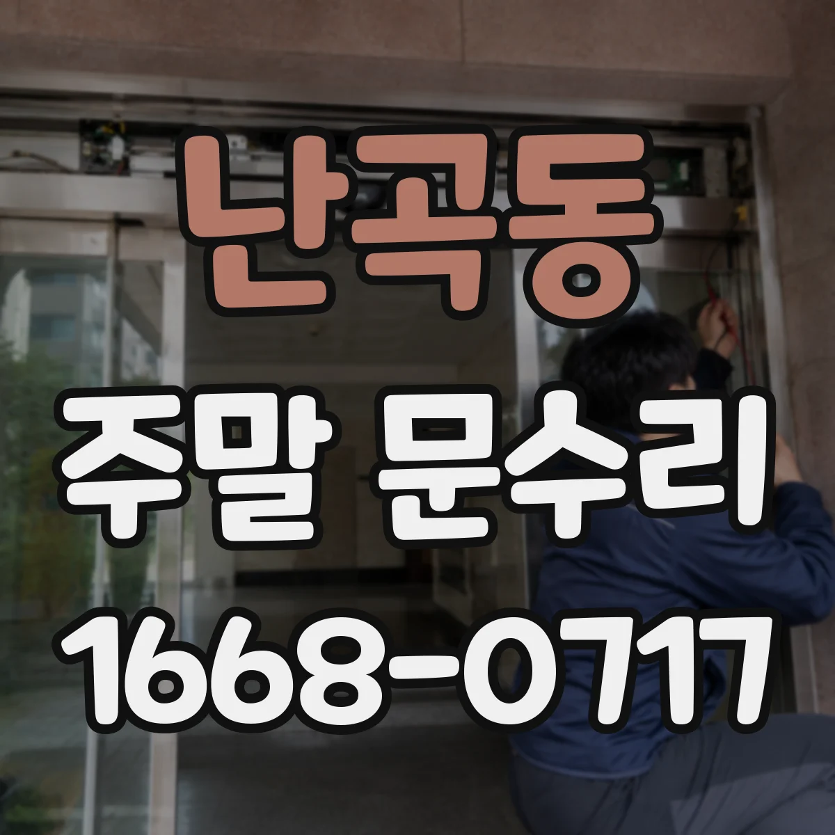 난곡동 주말 문수리