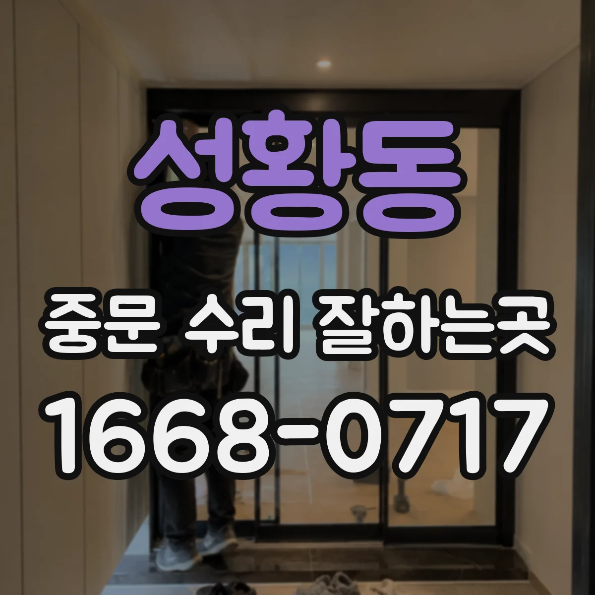 성황동 중문 수리 잘하는곳