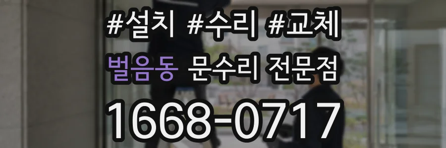 벌음동 문수리 전문점