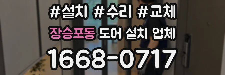 장승포동 도어 설치 업체