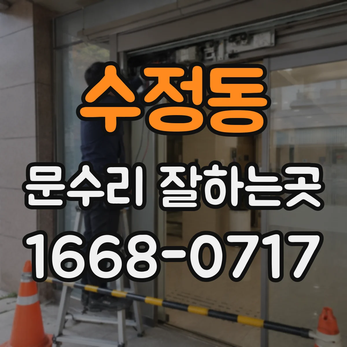 수정동 문수리 잘하는곳