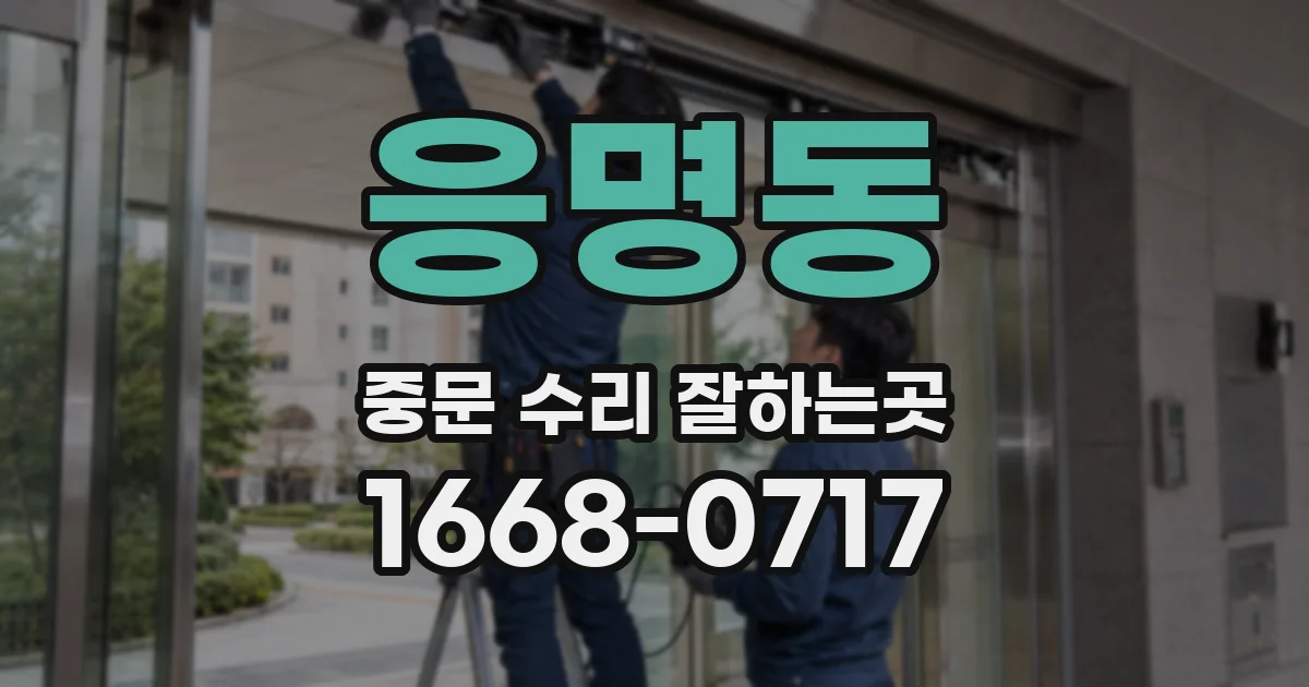 응명동 중문 수리 잘하는곳