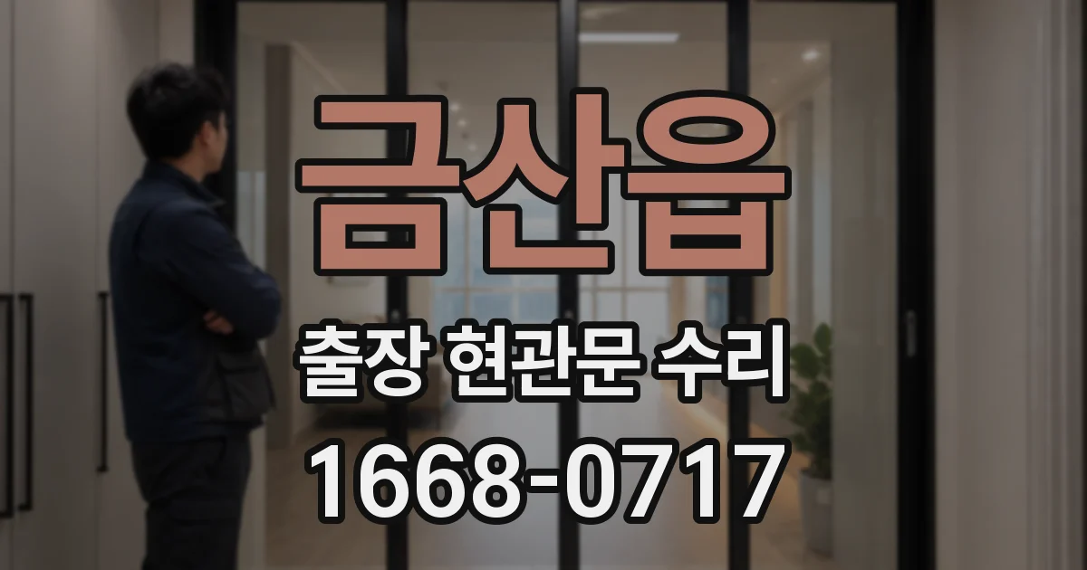 금산읍 출장 현관문 수리