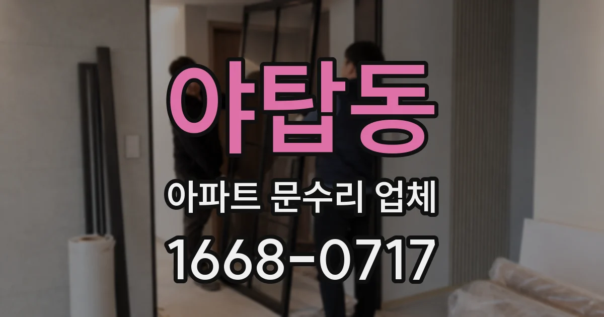야탑동 아파트 문수리 업체