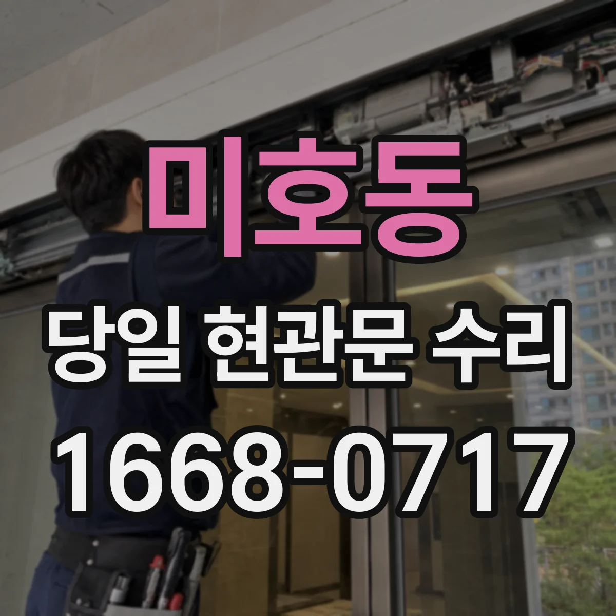 미호동 당일 현관문 수리