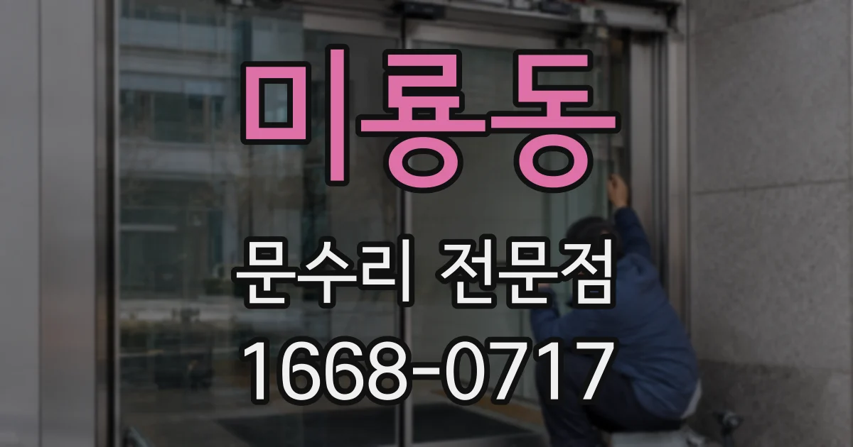미룡동 문수리 전문점