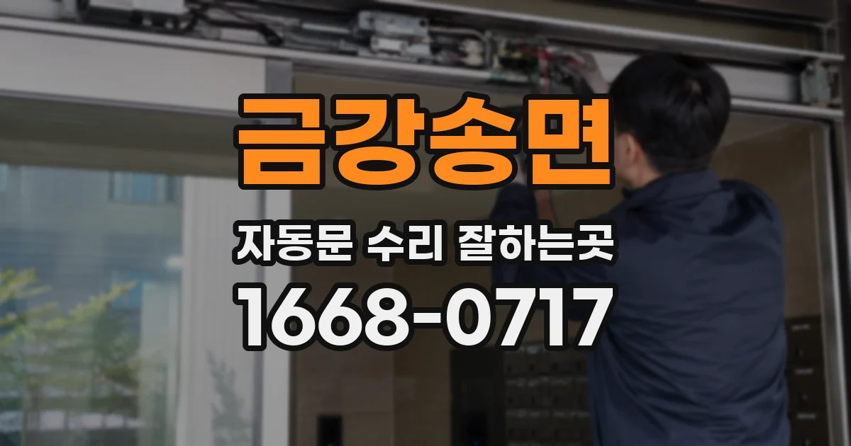 금강송면 자동문 수리 잘하는곳